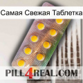 Самая Свежая Таблетка new11